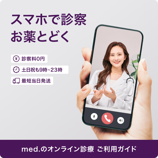 スマホで診療 お薬届く | med.のオンライン診療ご利用ガイド