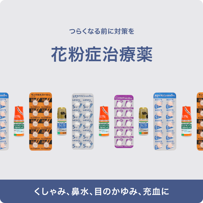 つらくなる前に対策を 花粉症治療薬 | くしゃみ、鼻水、目のかゆみ、充血に