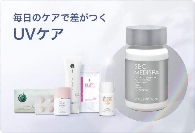 毎日のケアで差がつくUVケア