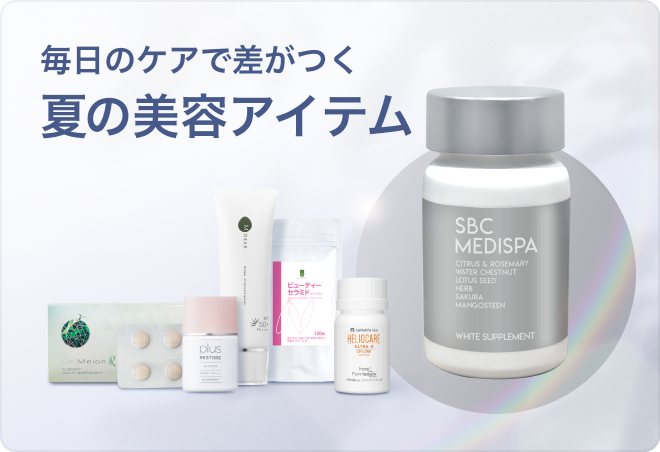 毎日のケアで差がつく夏の美容アイテム