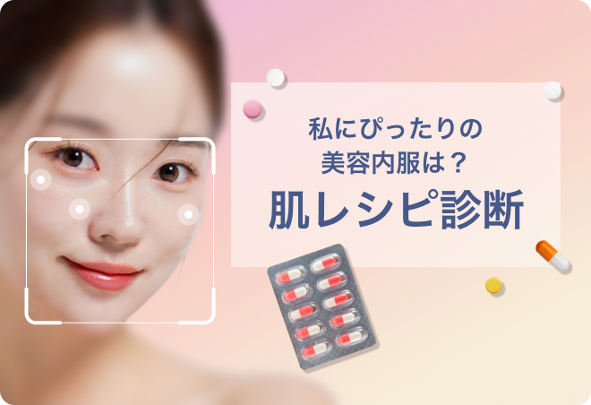 私にぴったりの美容内服は？肌レシピ診断