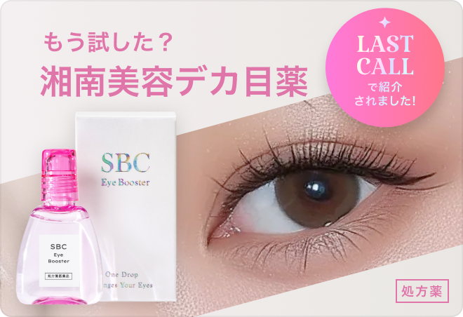 もう試した？湘南美容デカ目薬