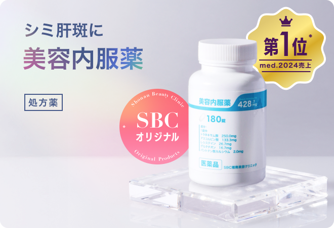 シミ肝斑に美容内服薬 