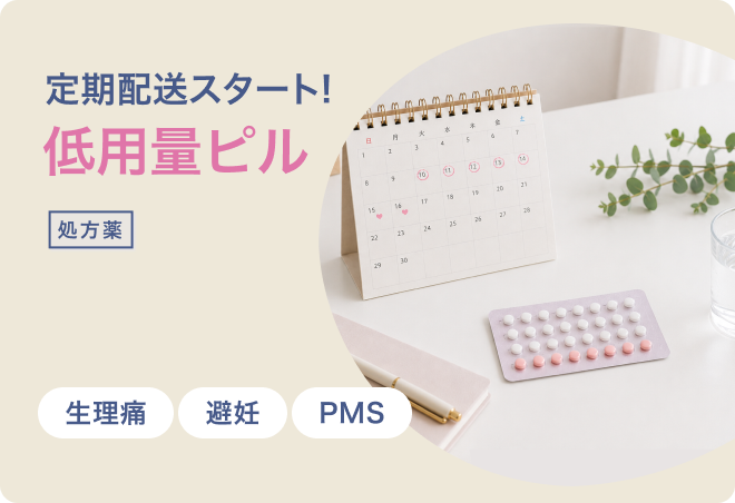 定期配送スタート！低用量ピル