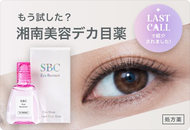 もう試した？湘南美容デカ目薬
