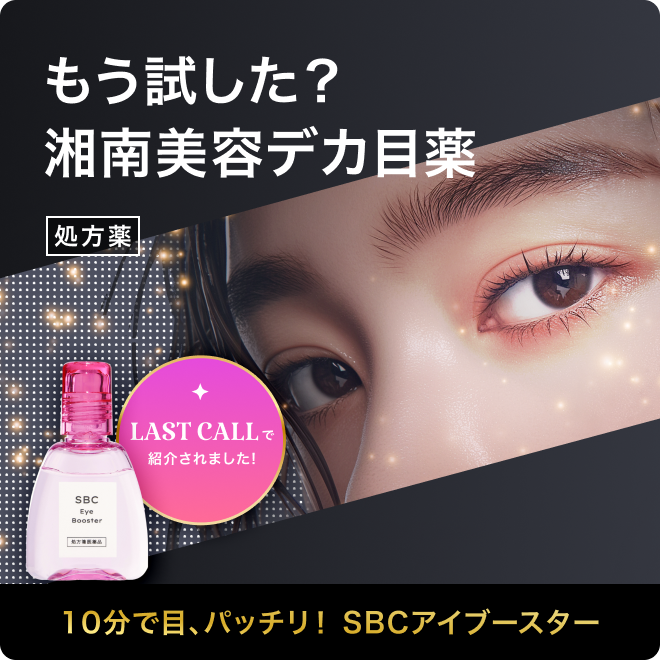 もう試した？湘南美容デカ目薬