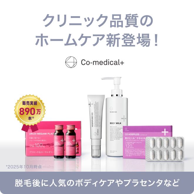 クリニック品質のホームケア登場！