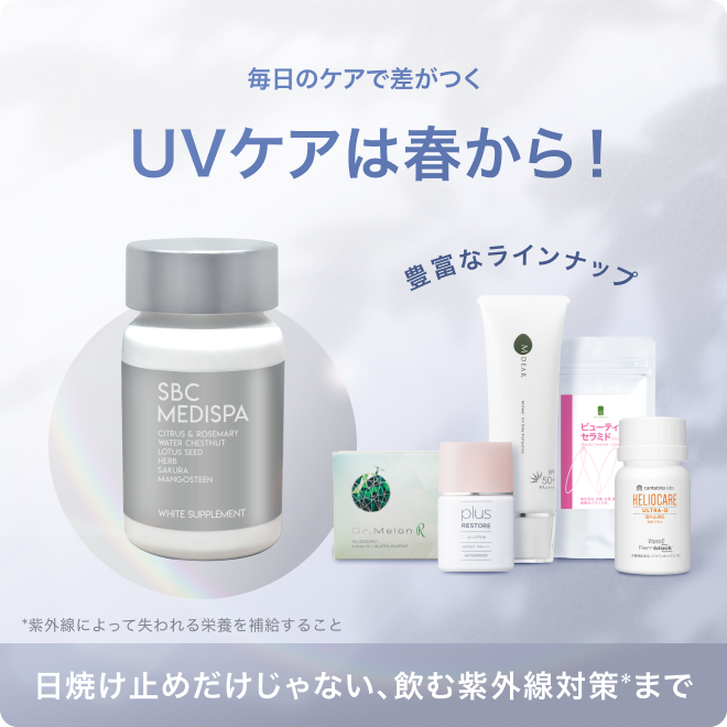 毎日のケアで差がつく　UVケアは春から！