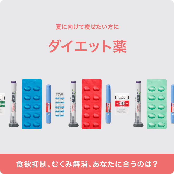 夏に向けて痩せたい方に　ダイエット薬