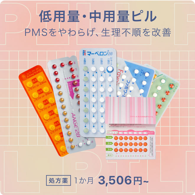 ピル