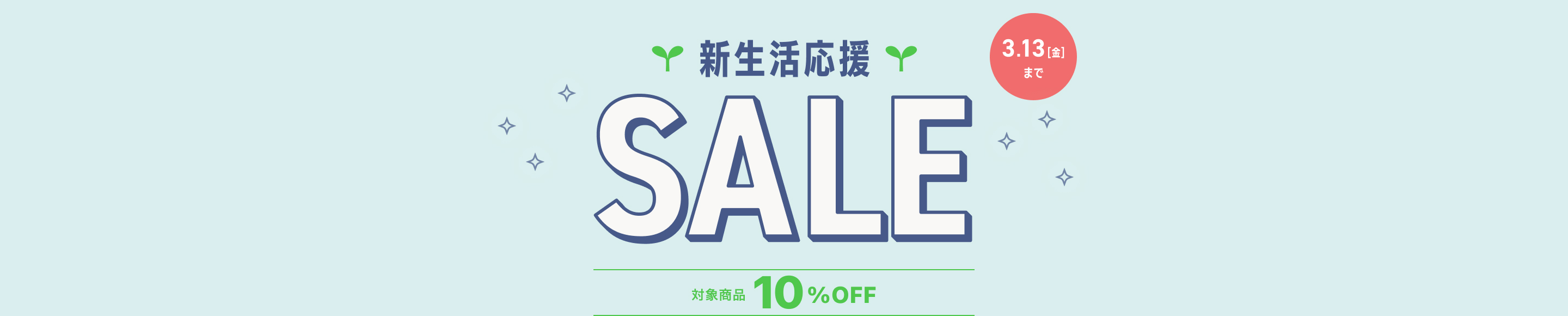 新生活応援セール