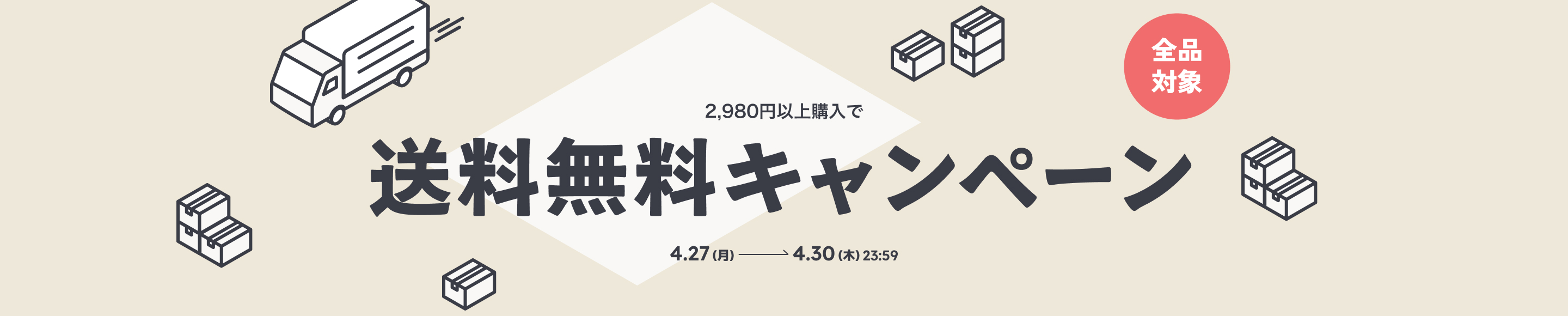 送料無料キャンペーン