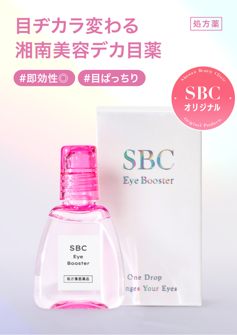 目ヂカラ変わる湘南美容デカ目薬