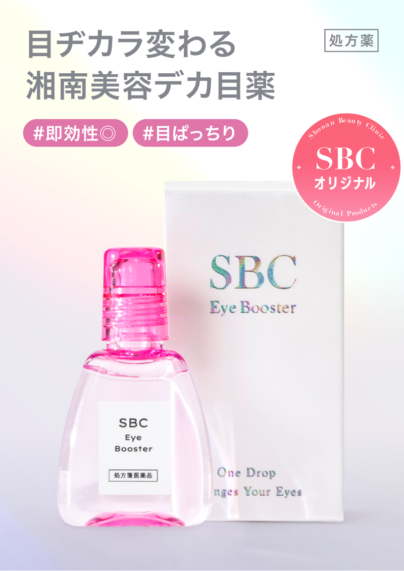 目ヂカラ変わる湘南美容デカ目薬