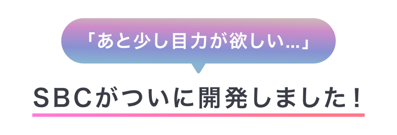 あと少し目力が欲しい…。SBCがついに開発しました！