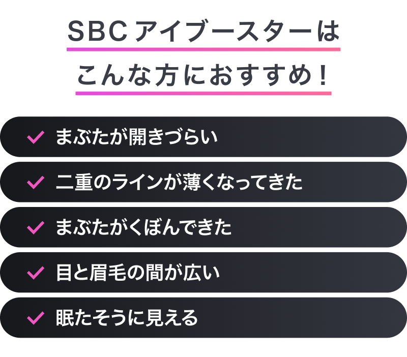 こんな方におすすめ！まぶたが開きづらい、二重のラインが薄くなってきた、まぶたがくぼんできた、目と眉毛の間が広い、眠たそうに見える