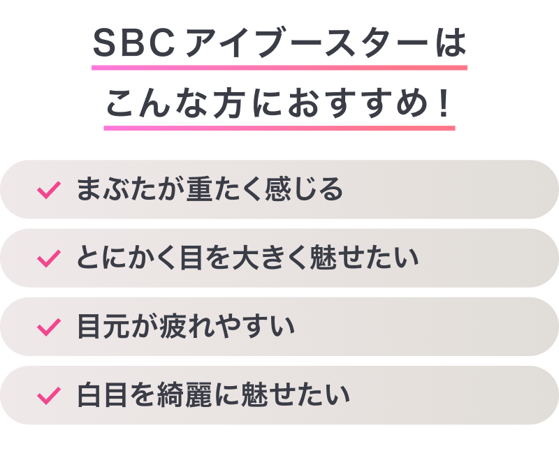 こんな方におすすめ！まぶたが開きづらい、二重のラインが薄くなってきた、まぶたがくぼんできた、目と眉毛の間が広い、眠たそうに見える