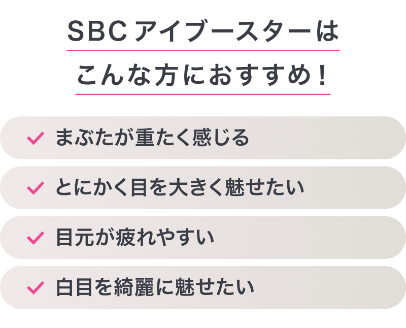 こんな方におすすめ！まぶたが開きづらい、二重のラインが薄くなってきた、まぶたがくぼんできた、目と眉毛の間が広い、眠たそうに見える