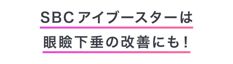 SBCアイブースターは眼瞼下垂の改善にも！