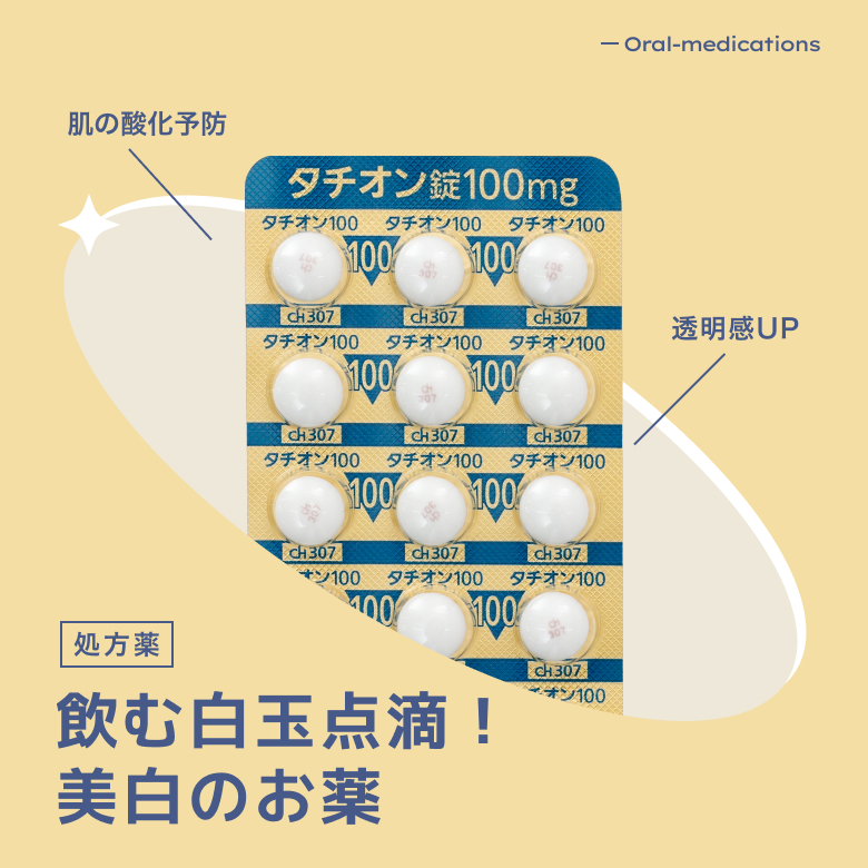 美容クリニックで人気の白玉点滴（美白点滴）成分「グルタチオン」