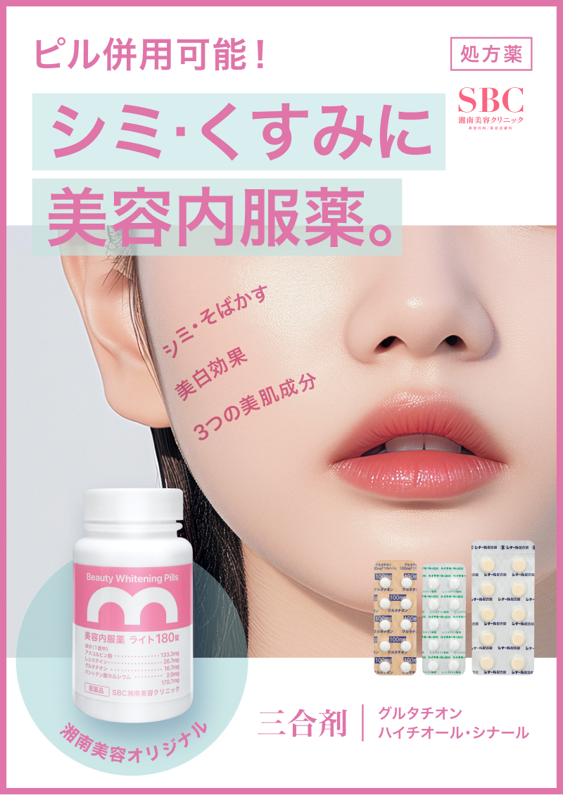 ピル併用可能！シミ・くすみに美容内服薬「三合剤」