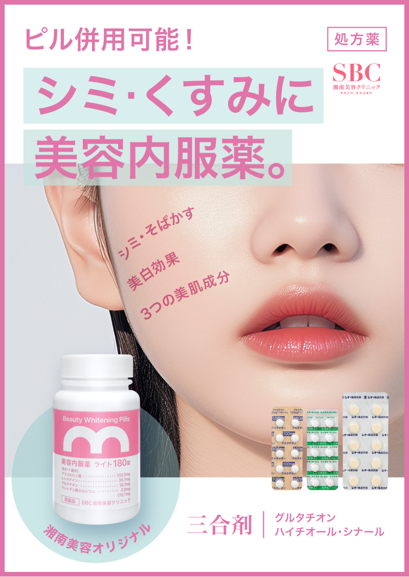 ピル併用可能！シミ・くすみに美容内服薬「三合剤」