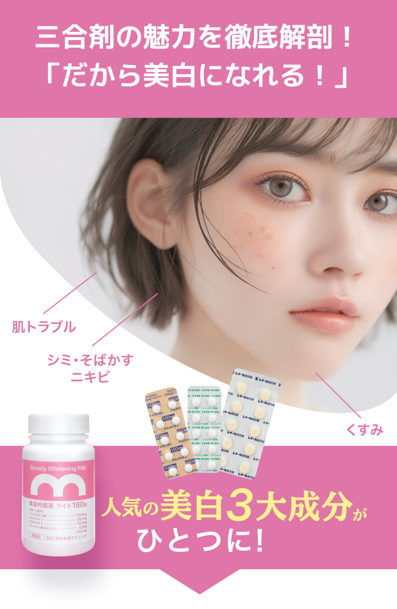 三合剤の魅力を徹底解剖！人気の美白3大成分がひとつに