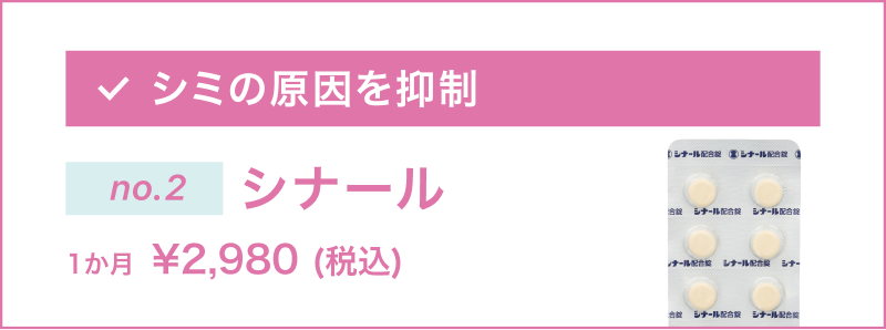 シミの原因を抑制する「シナール」