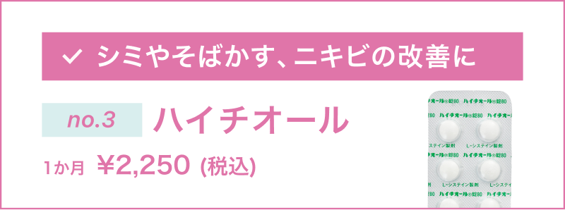 シミやそばかす、ニキビの改善に「ハイチオール」