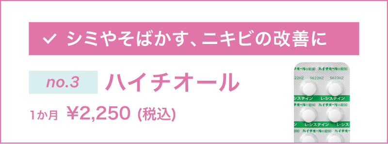 シミやそばかす、ニキビの改善に「ハイチオール」