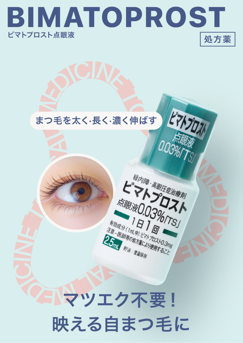 まつ毛美容液　ピマトプロスト　4か月分 ビマトプロスト（まつ毛貧毛症治療薬・まつ毛美容液） | 赤羽
