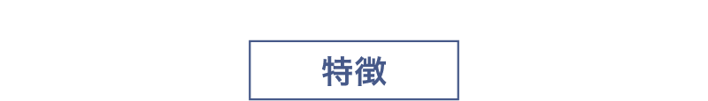特徴
