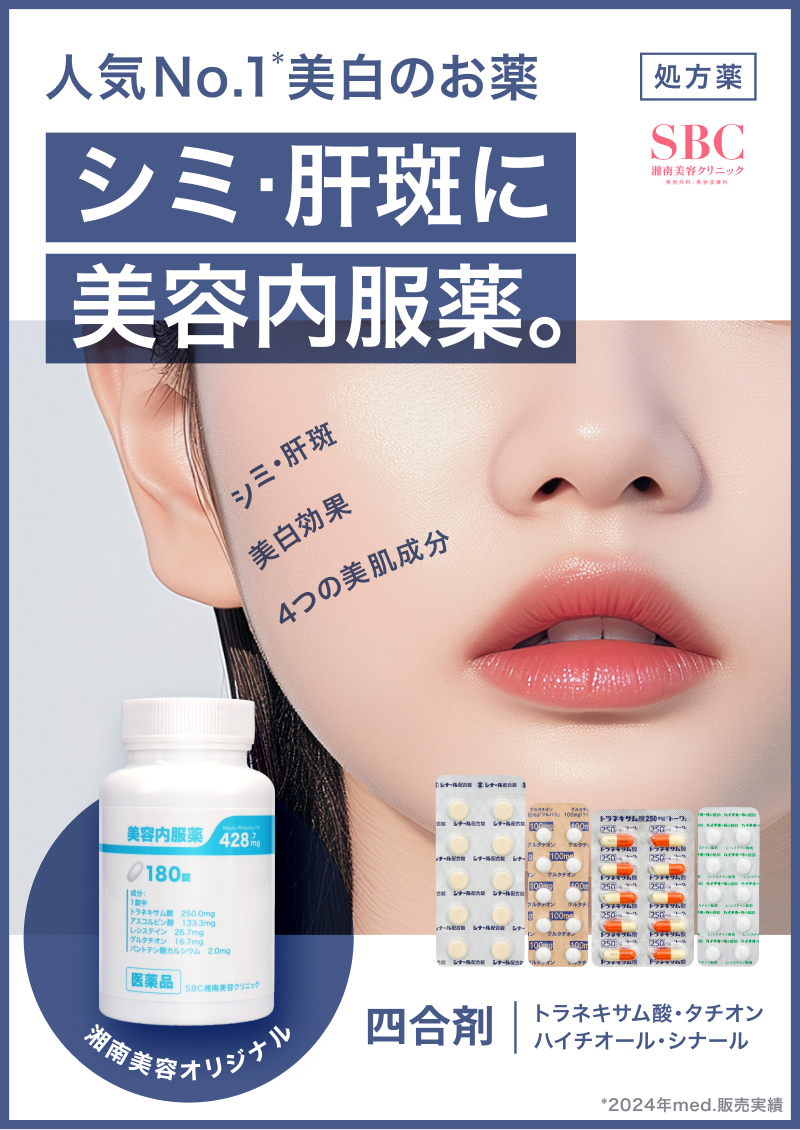 シミ・肝斑に人気No.1の美容内服薬「四合剤」