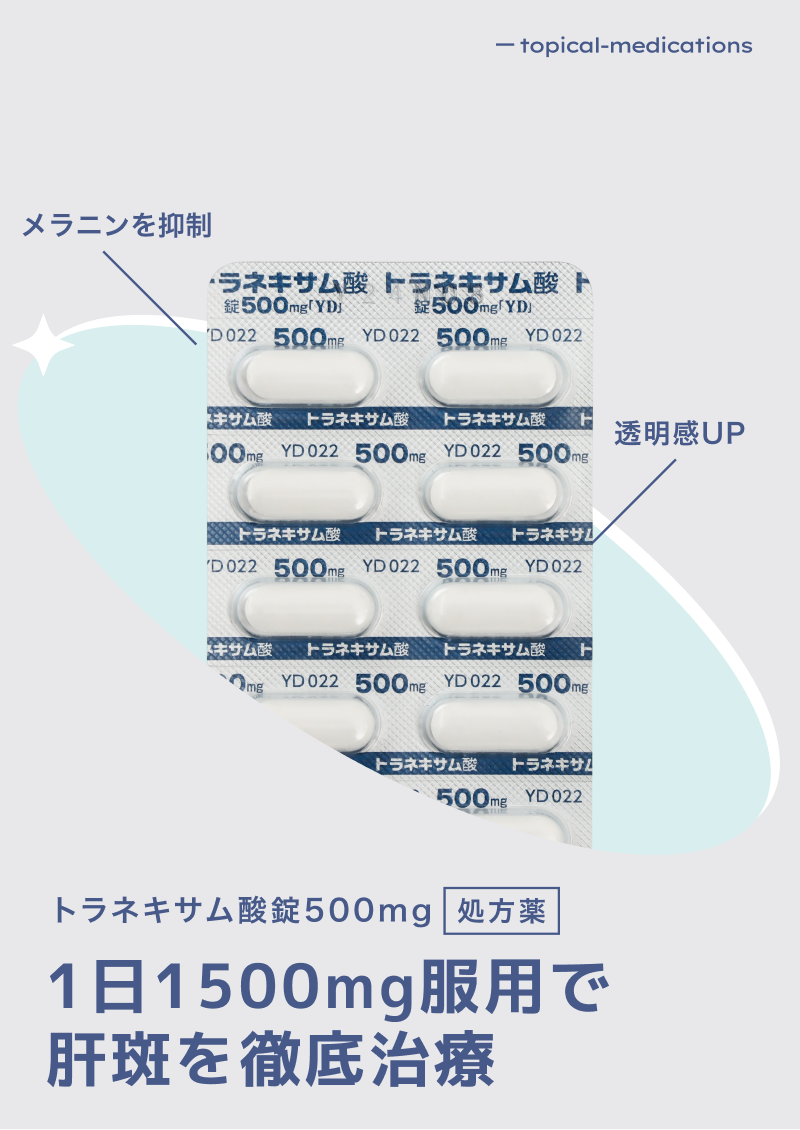 トラネキサム酸500mg【YD】