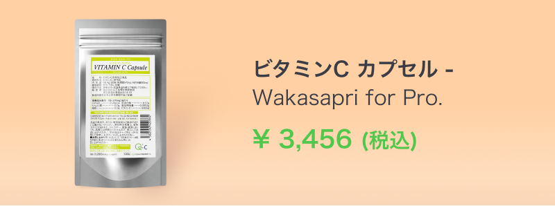ビタミンCカプセル