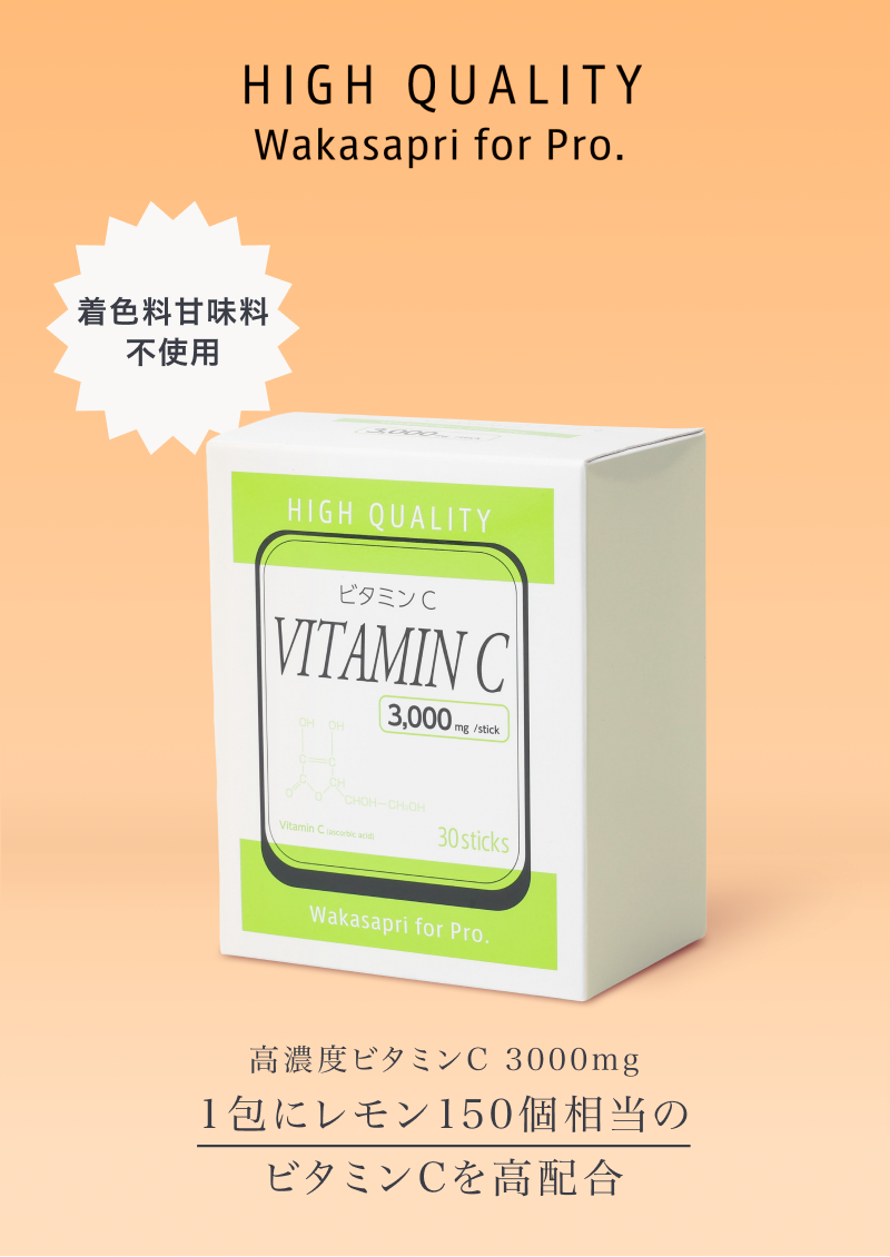 ビタミンCまとめ