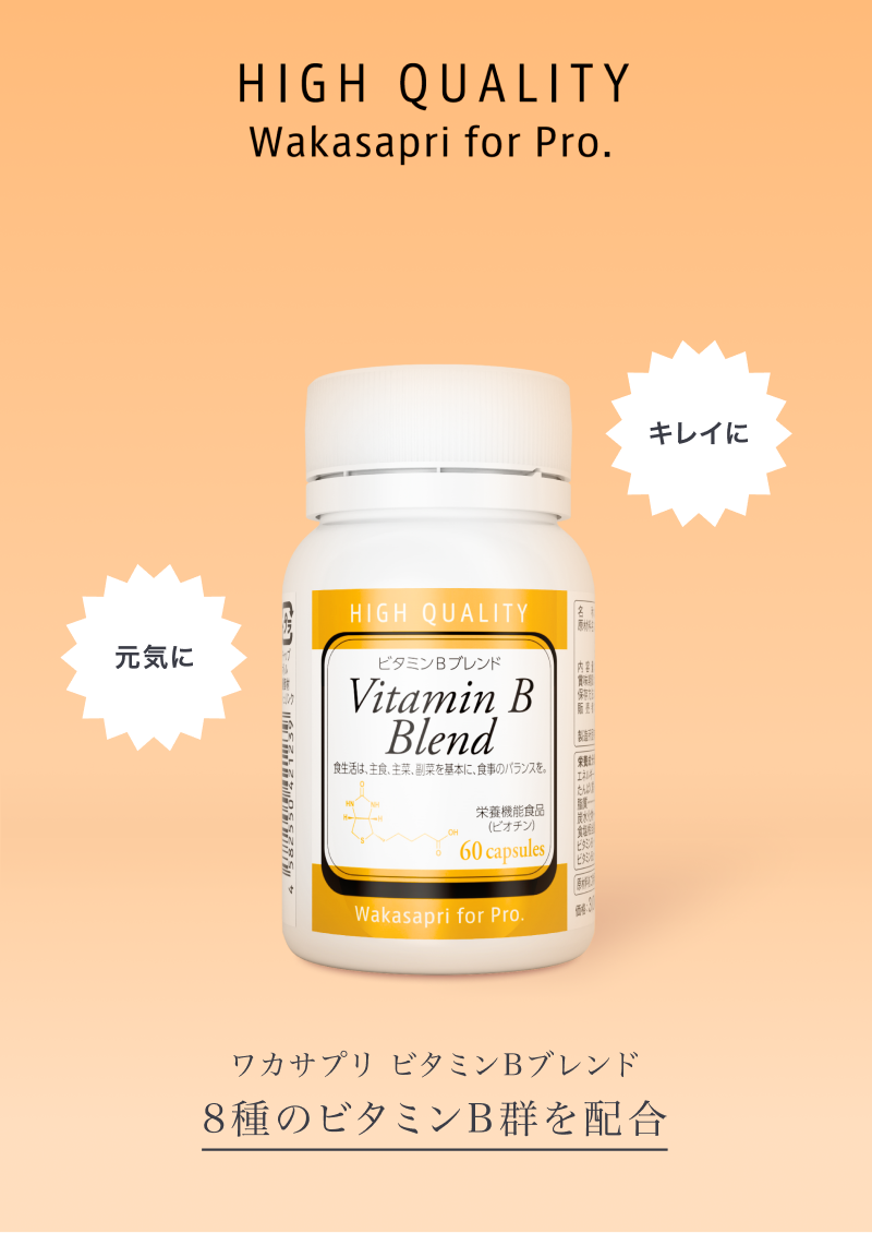 ワカサプリ ビタミンBブレンド