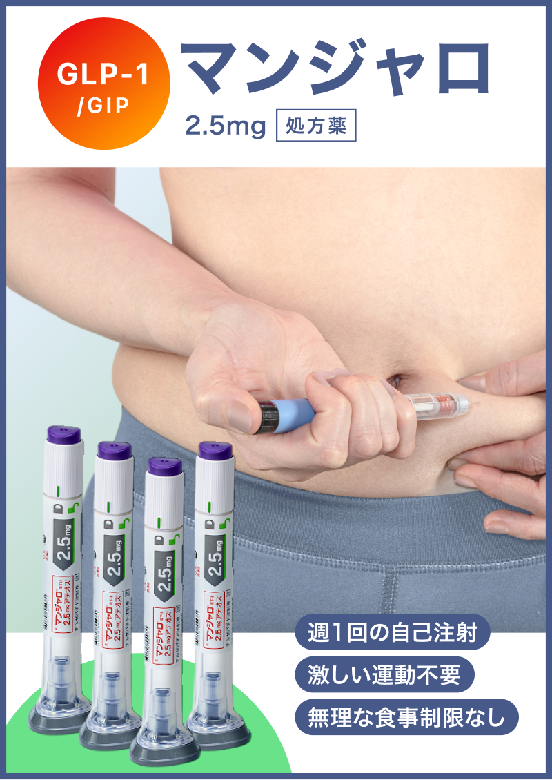 マンジャロ 2.5 2本 マンジャロ 2.5mg の通販｜楽天・湘南美容のお薬の通販