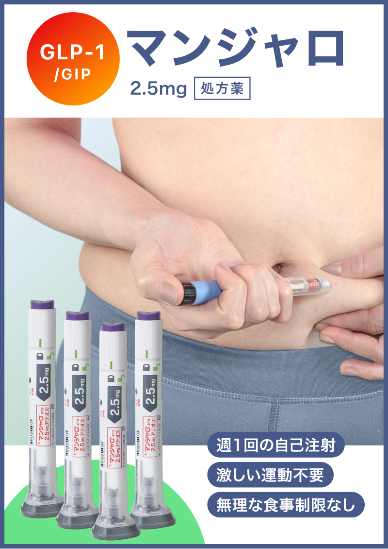 マンジャロ 2.5mg の通販｜楽天・湘南美容のお薬の通販
