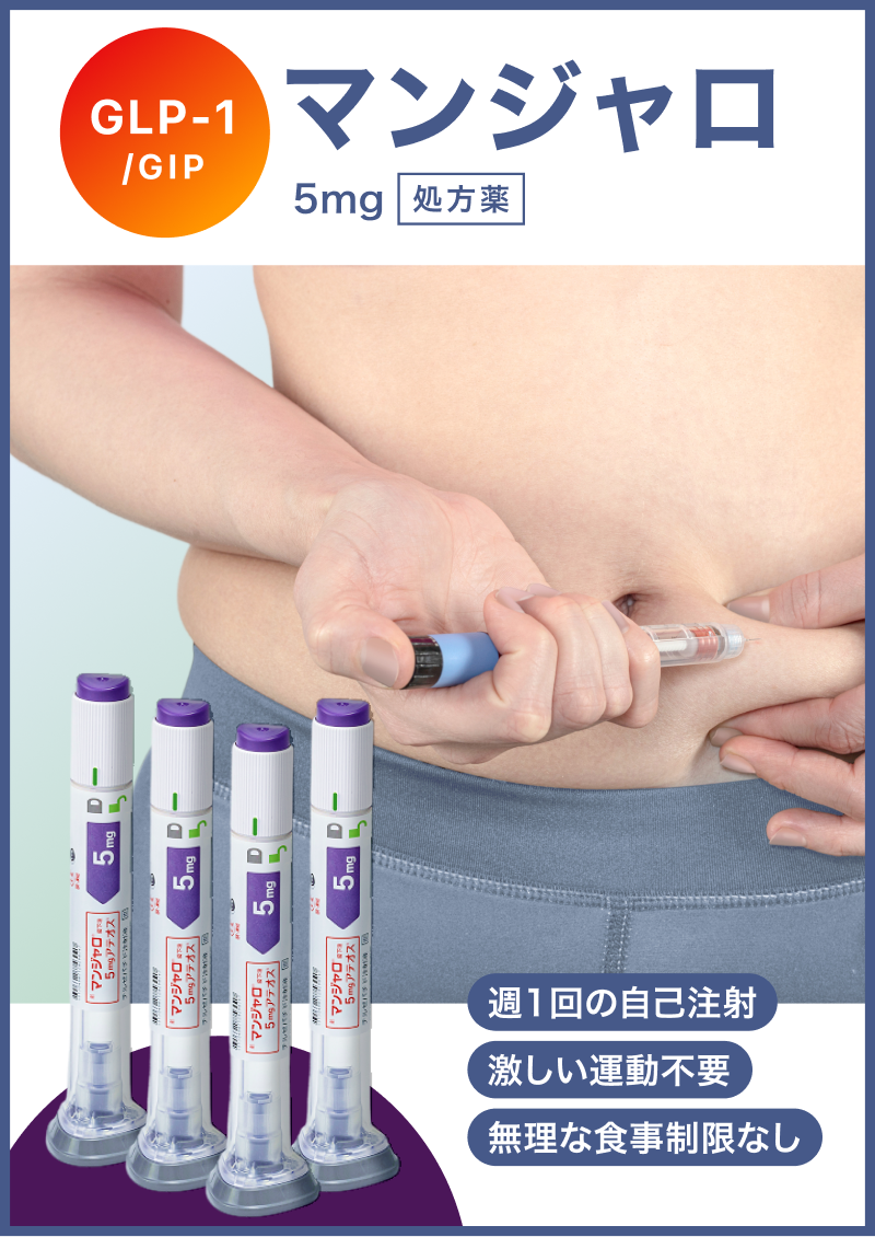 マンジャロ 5mg 2本 マンジャロ 2.5mg2本 5mg2本 MIX – ワンクリニック恵比寿