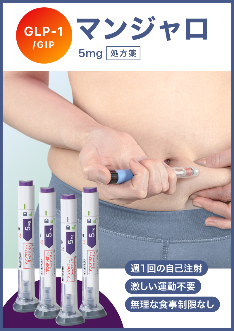 マンジャロのイメージ画像