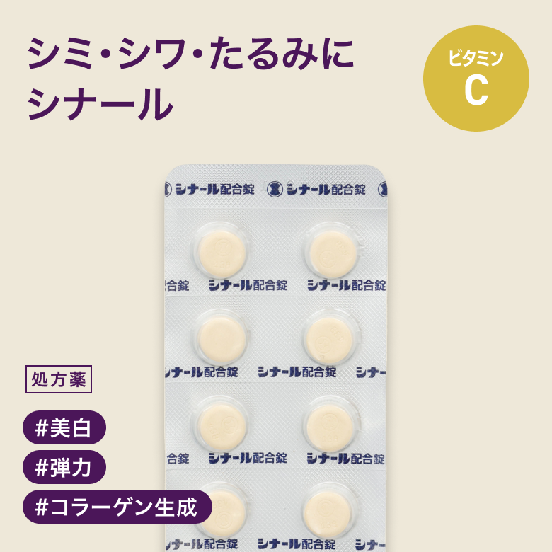 シミの原因を抑制する複合ビタミン剤「シナール配合錠」（処方薬）