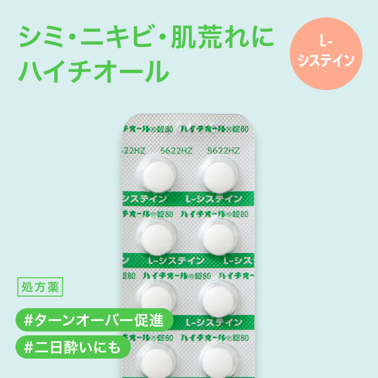 ハイチオール錠80mg（処方薬）シミ・そばかすを改善