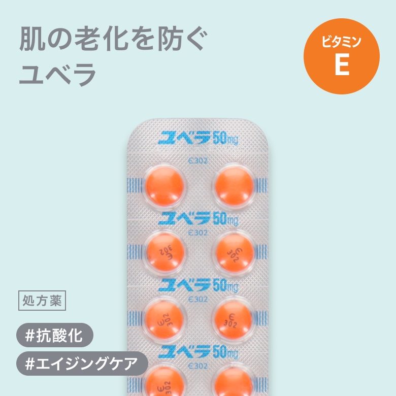 若返り効果が期待できるビタミンEのユベラ錠50mg