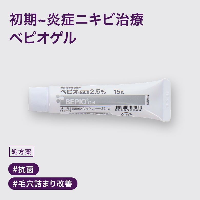 ベピオゲルは抗菌＆ピーリング作用で、毛穴のつまりを改善するニキビ治療薬。