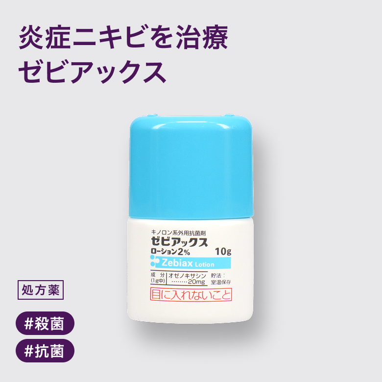 ゼビアックスローション殺菌作用により、重度の赤ニキビ・黄ニキビや皮膚の感染症の改善が期待できるローションタイプの抗菌剤です。