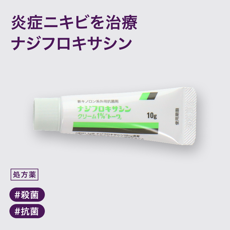 ナジフロキサシンクリームニキビ菌を殺菌・除去する作用を持つ「アクアチムクリーム」のジェネリック医薬品です。