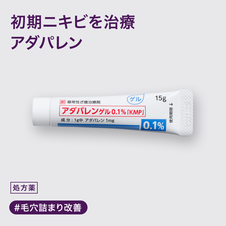 アダパレンゲルはニキビ初期の毛穴のつまり、頑固ないちご鼻にも効果を発揮するニキビ治療薬です。
