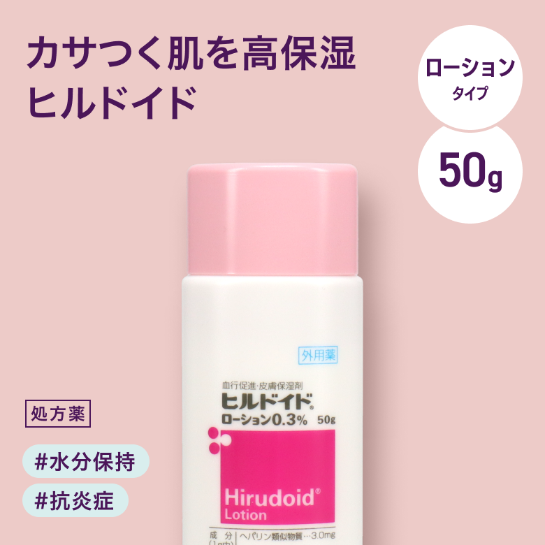 ヒルドイドローション0.3% 50g（美容外用薬）
