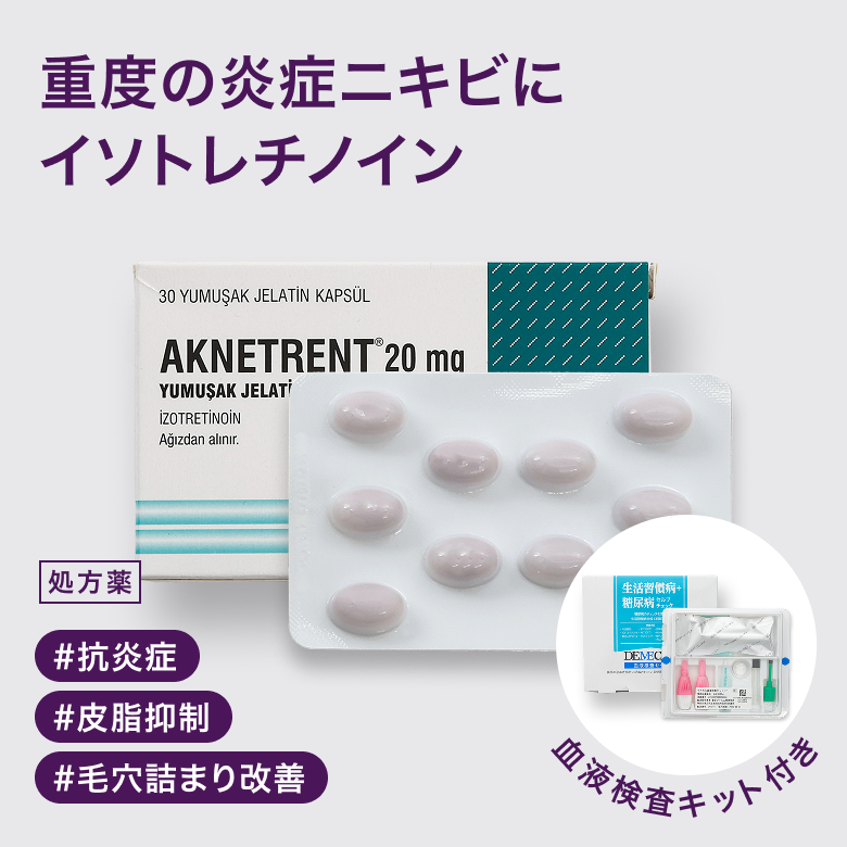 アクネトレント30錠+血液検査セット1回分